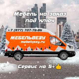 Логотип @mebelvezy_msk - МебельВезу: сервис на 5+