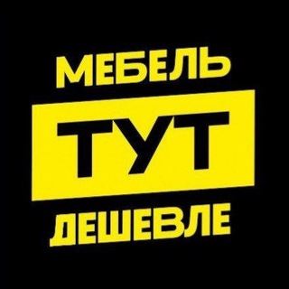Логотип @mebelvladivostokpk - мебель ТУТ дешевле