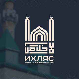 Логотип @mechet_ikhlas - Джума-Мечеть "ИХЛЯС" | Колышкина