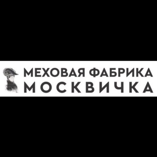 Логотип @mechovaya_fabrica - Меховая фабрика Москвичка