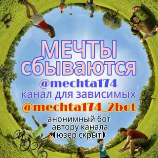 Логотип @mechta174 - Мечты сбываются канал💌🎥📣 Пока не поверишь, не увидишь...