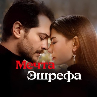 Логотип @mechtaeshrefa_tg - МЕЧТА ЭШРЕФА | ТУРЕЦКИЙ