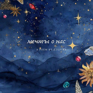 Логотип @mechtaonas - ✨Мечты о нас✨