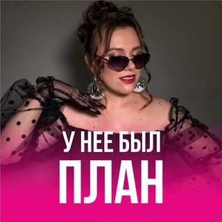 Логотип @mechty_tseli - У нее был ПЛАН 🥰 Планирование и реализация
