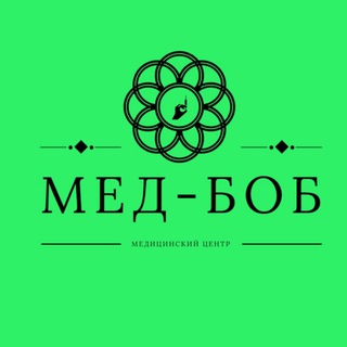 Логотип @med_bob - 🔬 МЕД-БОБ медицинский центр