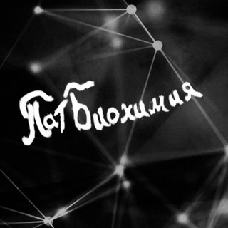 Логотип @med_educ - Патбиохимия