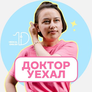 Логотип @med_english_with_di - Доктор уехал 🇬🇧🇳🇿