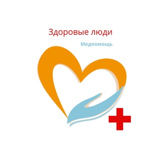 Логотип @med_help_23 - Здоровые люди
