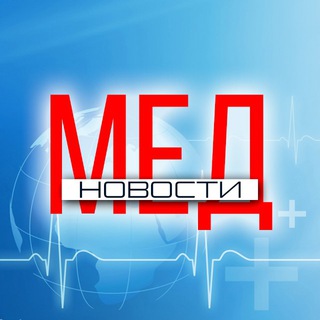 Логотип @med_novost - Медицина | Новости | Здоровье