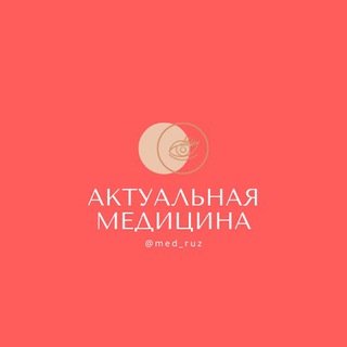 Логотип @med_ruz - Актуальная Медицина