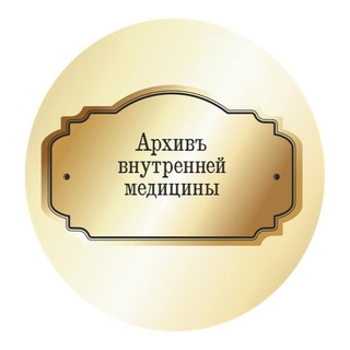 Логотип @medarhive - Медархив