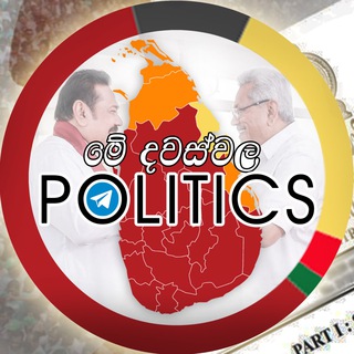 Логотип @medawaswalapolitics - මේ දවස්වල POLITICS 🇱🇰