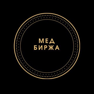 Логотип @medbirzha - Мед-биржа (Чат-Маски,антисептики,и все остальное)