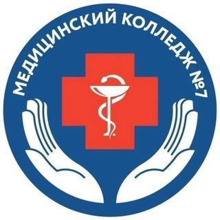 Логотип @medcollege7 - Медицинский колледж 7