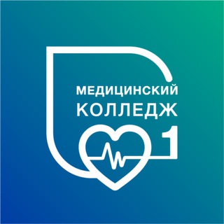 Логотип @medcollege_1 - Медицинский колледж №1