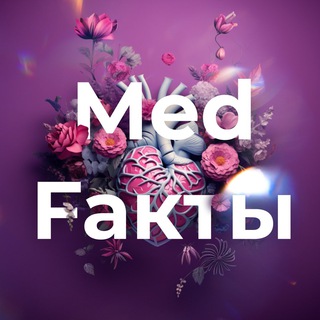 Логотип @medfuct - Med. Fакты
