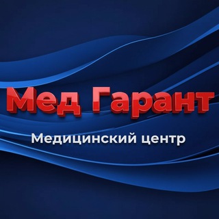 Логотип @medgarant_info - Медицинский центр "Мед Гарант"