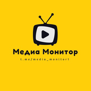 Логотип @media_monitor1 - Медиа Монитор
