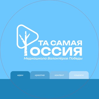 Логотип @media_pobeda - Медиашкола Волонтёров Победы «Та самая Россия»
