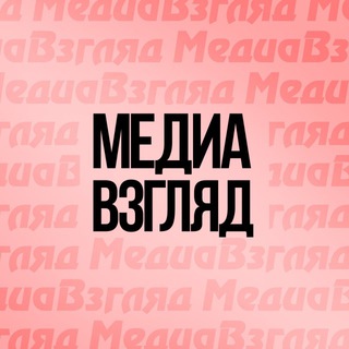 Логотип @media_vzlyad - МедиаВзгляд