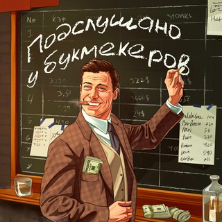 Логотип @mediabookmaker - Подслушано у Букмекеров