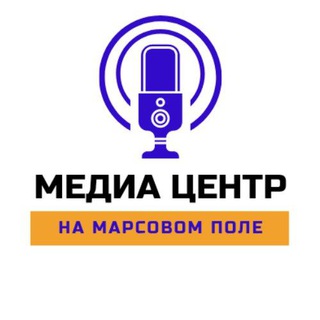 Логотип @mediacentrmarsovo - МЕДИАЦЕНТР 🎙На Марсовом поле