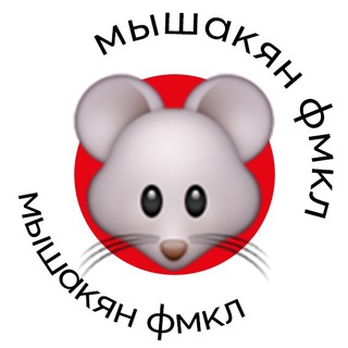 Логотип @mediafootballkolomna - Мышакян 🐭