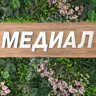 Логотип @medial_astra - ООО ‘Медиал’