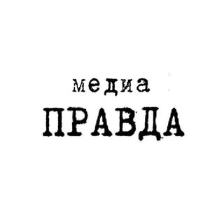 Логотип @mediapravda_ru - медиа ПРАВДА