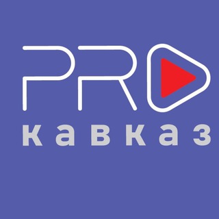 Логотип @mediaprokavkaz - «PRO Кавказ» Медиафорум