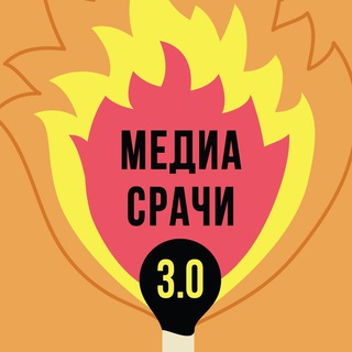 Логотип @mediasrachi3 - Медиасрачи 3.0