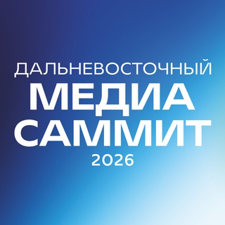 Логотип @mediasummitdv - Дальневосточный МедиаСаммит