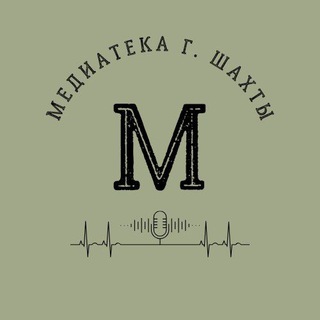 Логотип @mediatekashakhty - Медиатека г.Шахты