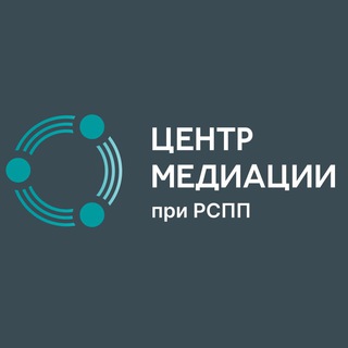 Логотип @mediation_rspp - ЦЕНТР МЕДИАЦИИ ПРИ РСПП