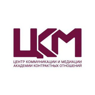 Логотип @mediationcenter_ako - ЦКМ | деловые коммуникации, медиация, переговоры