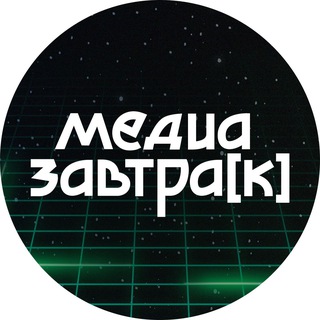 Логотип @mediazavtrak - МЕДИАЗАВТРАК