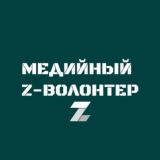 Логотип @mediazvolunteer - МЕДИЙНЫЙ Z-ВОЛОНТЕР