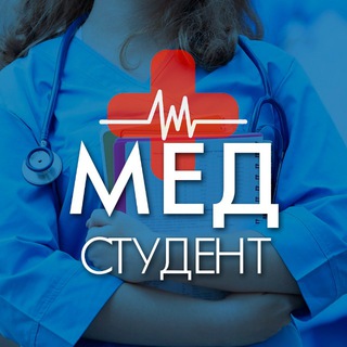 Логотип @medic_studenti - Медицина | Медики | Для Студентов