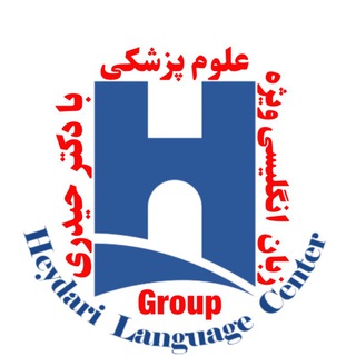 Логотип @medical_english_drheydari - گروه زبان علوم پزشکی دکتر حیدری