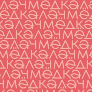 Логотип @medicalachchat - Мед и калач (поговорить)