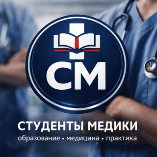 Логотип @medicalstudenty - Студенты медики 📚