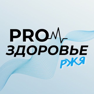 Логотип @medichinadeaf - PRO ЗДОРОВЬЕ РЖЯ