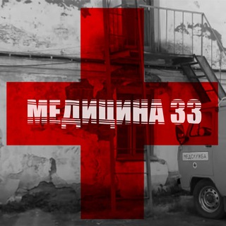 Логотип @medicina33channel - Медицина-33. Медблоги