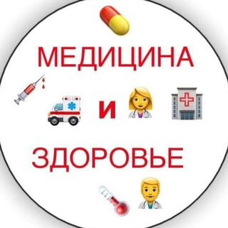 Логотип @medicina_zdorovya - Медицина и Здоровье 🧪