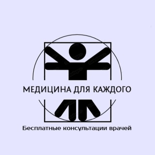 Логотип @medicine_for_everybody - МЕДИЦИНА ДЛЯ КАЖДОГО | Бесплатные медицинские консультации😱