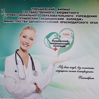 Логотип @medicinsky_collage - Тимашевский филиал ГБПОУ " Кущёвский медицинский колледж "👉