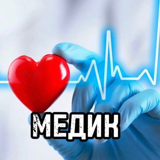 Логотип @medik_zdorovie - МЕДИК🩺