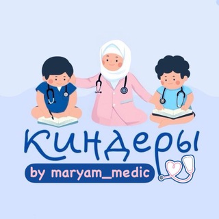 Логотип @mediki_kinder - КИНДЕРЫ-МЕДИКИ🩺