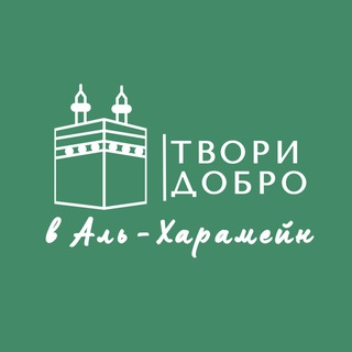 Логотип @medina_podarki - Твори добро в аль-Харамейн 🇸🇦
