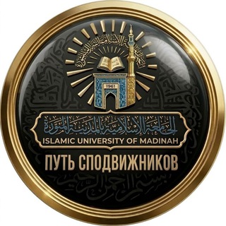 Логотип @medinah1444 - ПУТЬ СПОДВИЖНИКОВ